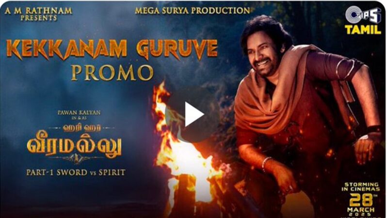 ஹரி ஹர வீரமல்லு படத்தின் “கேக்கணும் குருவே” – பாடல் இதோ!.