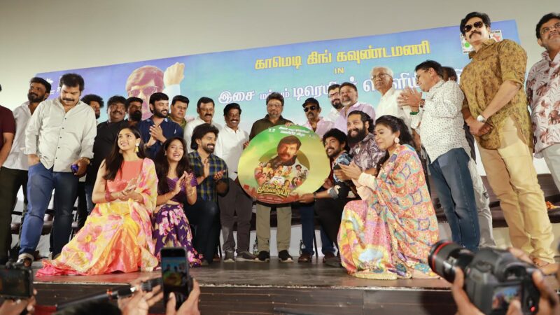 கவுண்டமணியின் ‘ஒத்த ஓட்டு முத்தையா’ பட இசை & ட்ரெய்லர் வெளியீடு விழாத்துளிகள்!