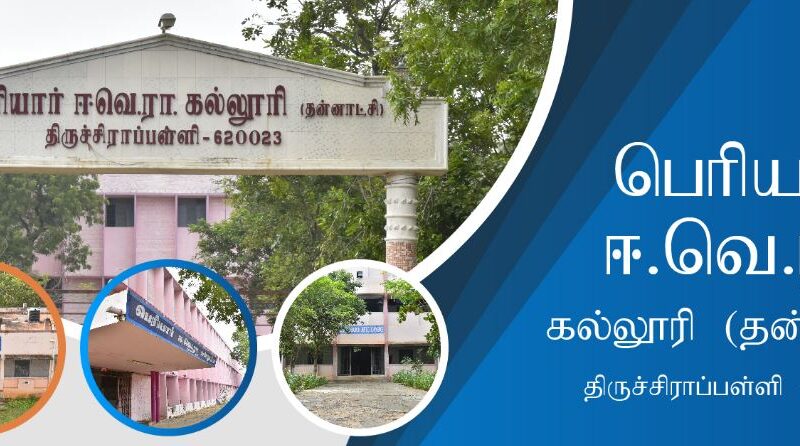 பெரியார் கல்விக்காக செய்தது என்ன தெரியுமோ?