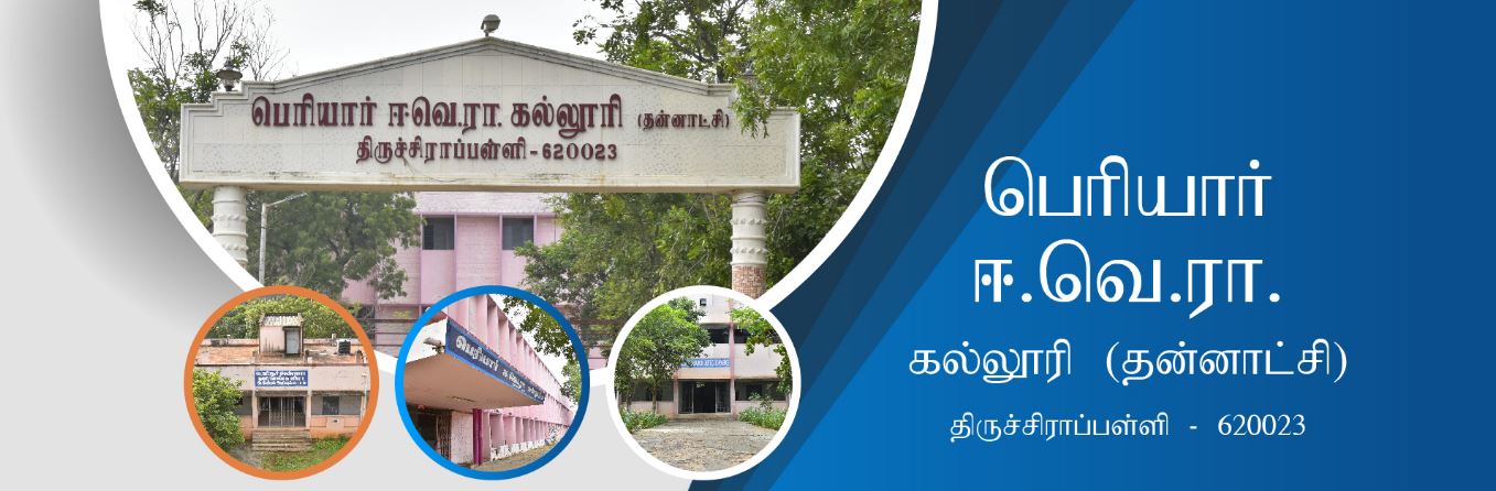 பெரியார் கல்விக்காக செய்தது என்ன தெரியுமோ?