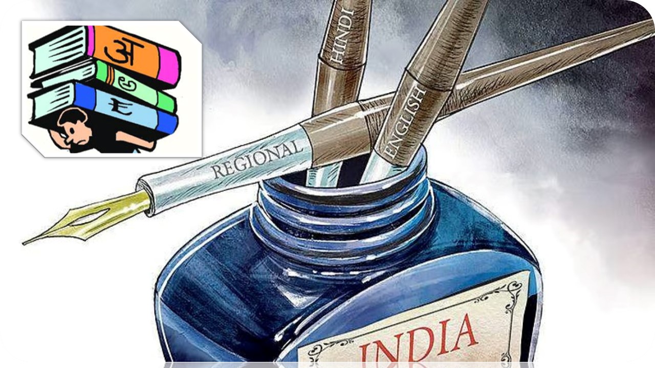 மூன்று மொழிக் கொள்கை:- தமிழ்நாட்டு வாழ் பெற்றோர்களுக்கு 12 கேள்விகள்!