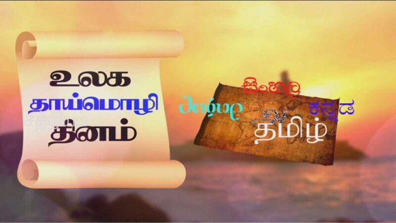 உலகத் தாய்மொழி நாளின்று!