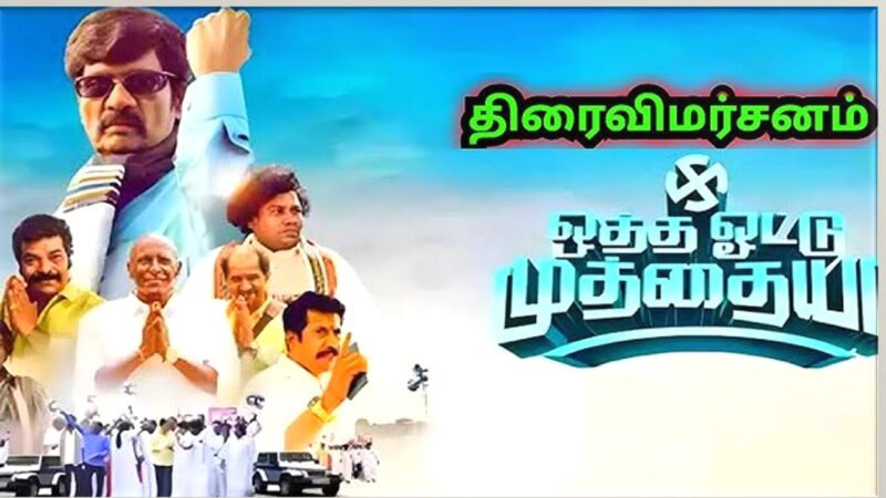 ஒத்த ஓட்டு முத்தையா – விமர்சனம்!