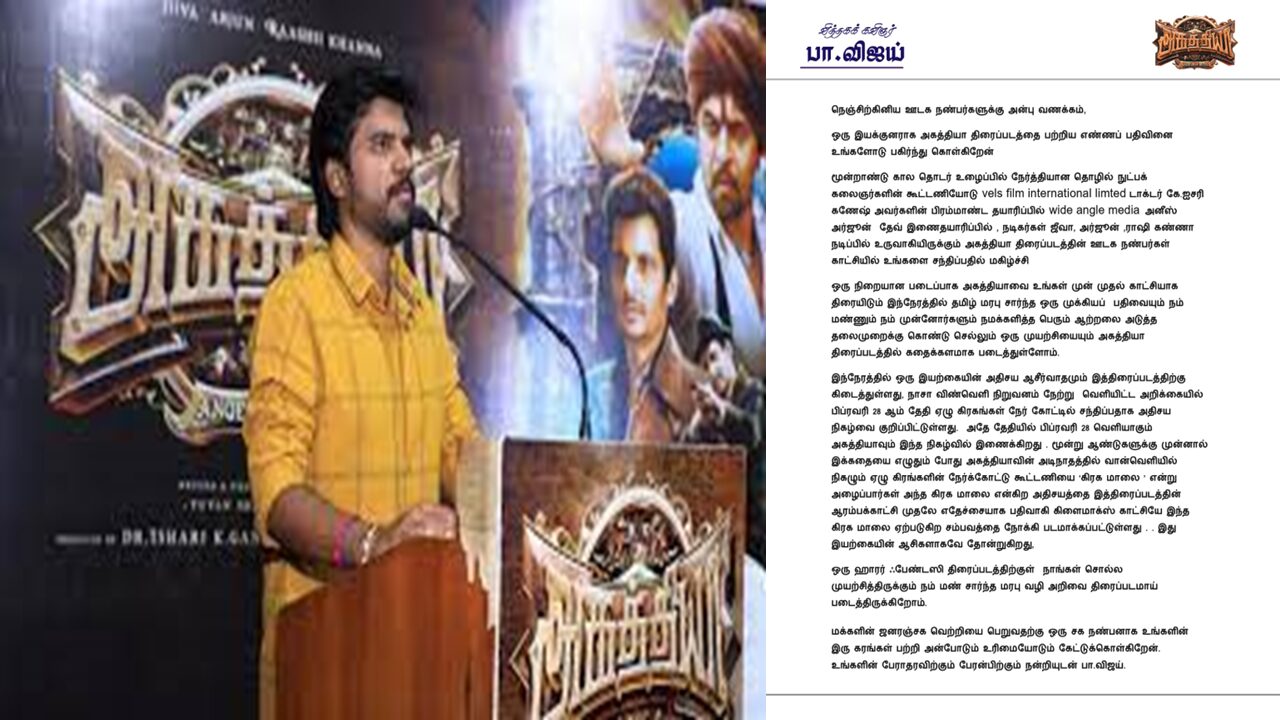 அகத்தியா பட ரிலீசில் கூட இப்படியோர் அதிசயம்!- பா.விஜய் நெகிழ்ச்சி!