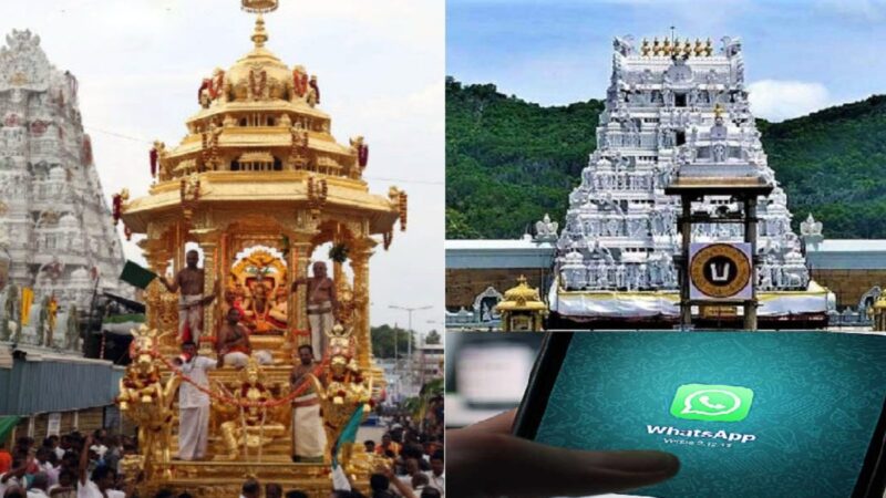 திருப்பதி தரிசன டிக்கெட் இனி வாட்ஸ்அப்பில் பெறலாம்!
