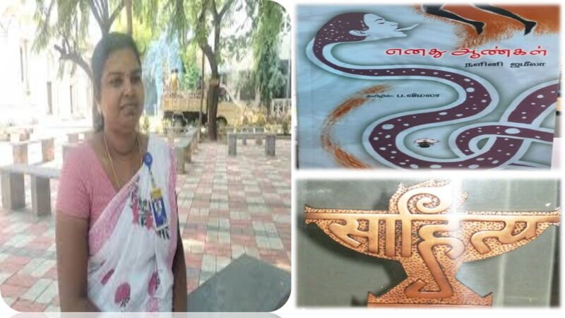 சாகித்ய அகாடமி விருது: நெல்லை புனித சவேரியார் கல்லூரி தமிழ் துறை பேராசிரியை பா.விமலா தேர்வு!
