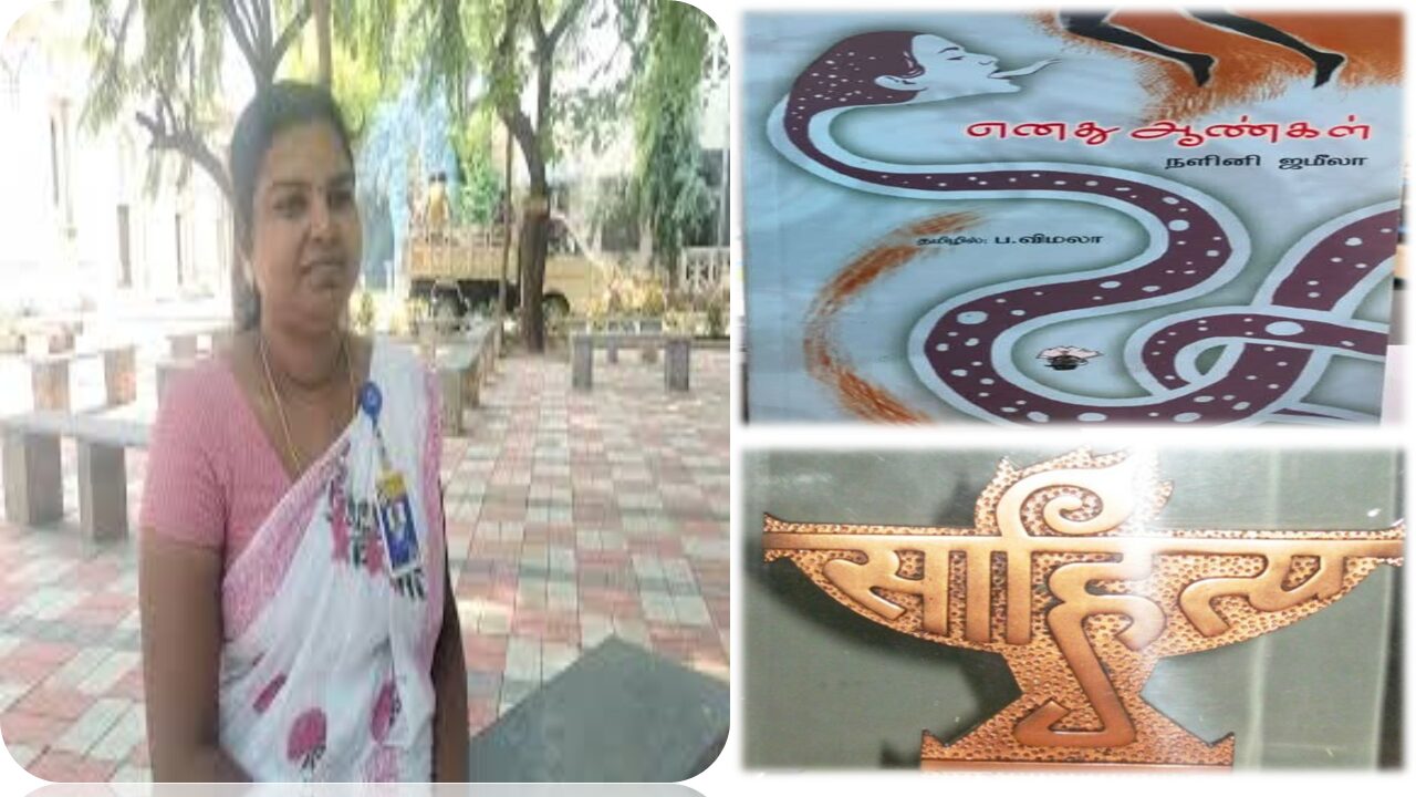 சாகித்ய அகாடமி விருது: நெல்லை புனித சவேரியார் கல்லூரி தமிழ் துறை பேராசிரியை பா.விமலா தேர்வு!