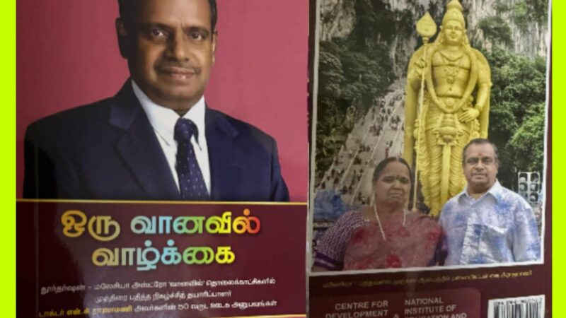 ஊடக சாதனையாளர் ராஜாமணியின் ‘ஒரு வானவில் வாழ்க்கை’ நூல் வெளியீடு!