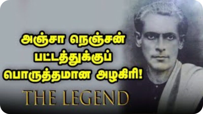 பட்டுக்கோட்டை அழகிரி நினைவஞ்சலி!