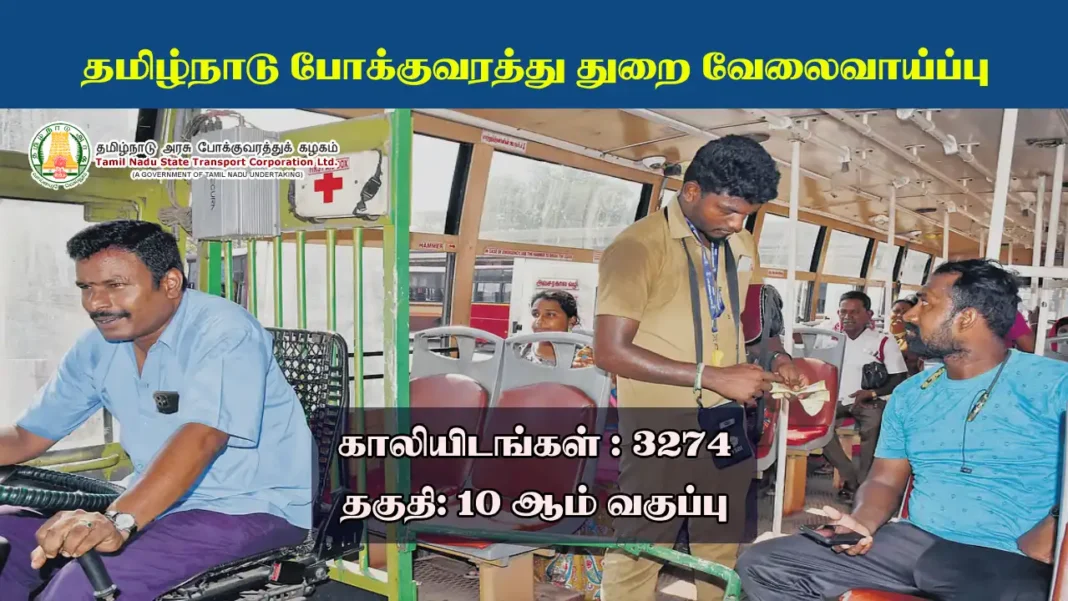 கண்டக்டர், டிரைவர் வேலை தேடுவோர் எல்லாம் வாங்க!