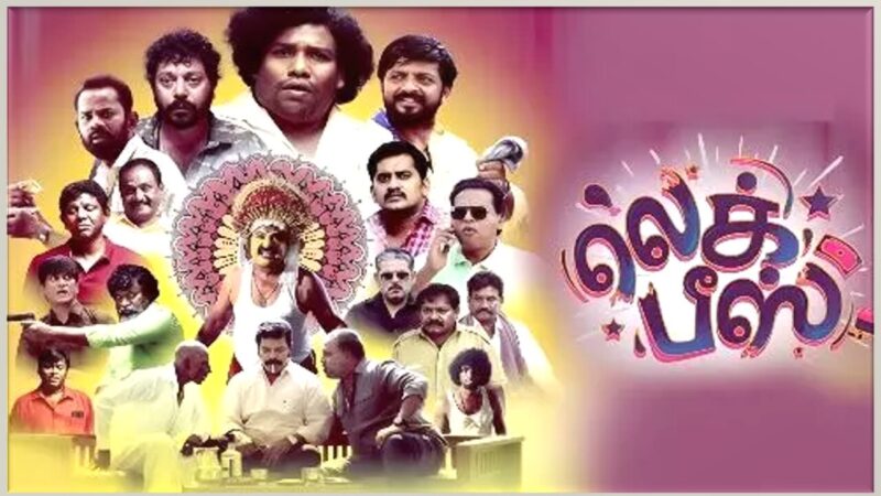 ‘லெக் பீஸ்’ -விமர்சனம்!