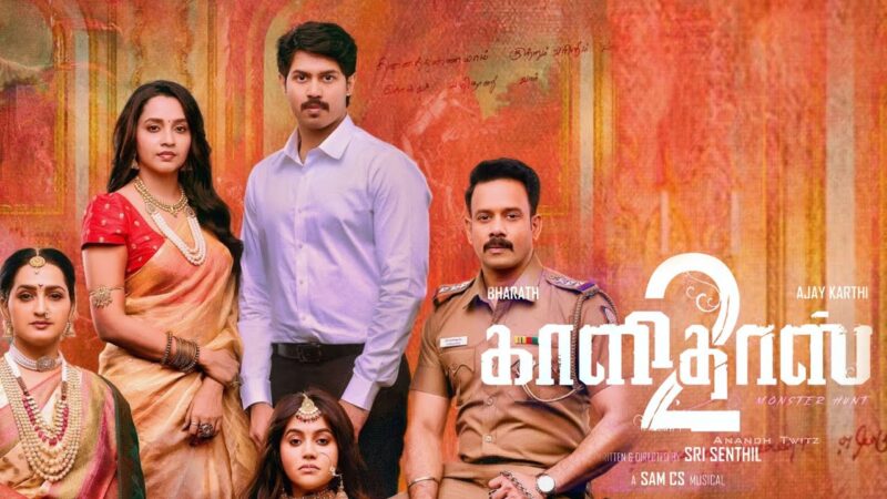 பரத் – அஜய் கார்த்திக் நடித்த ‘காளிதாஸ் 2 ‘படத்தின் ஃபர்ஸ்ட் லுக் வெளியீடு!