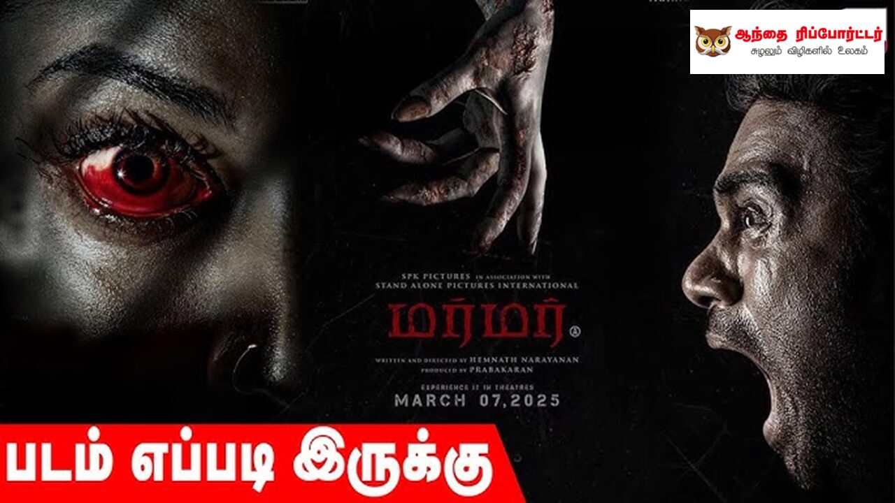 மர்மர் – விமர்சனம்!