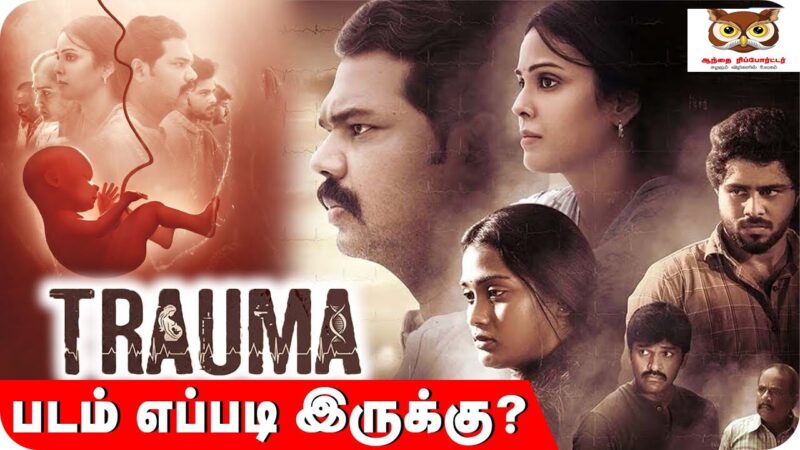 ’ட்ராமா’ (TRAUMA) பட விமர்சனம்
