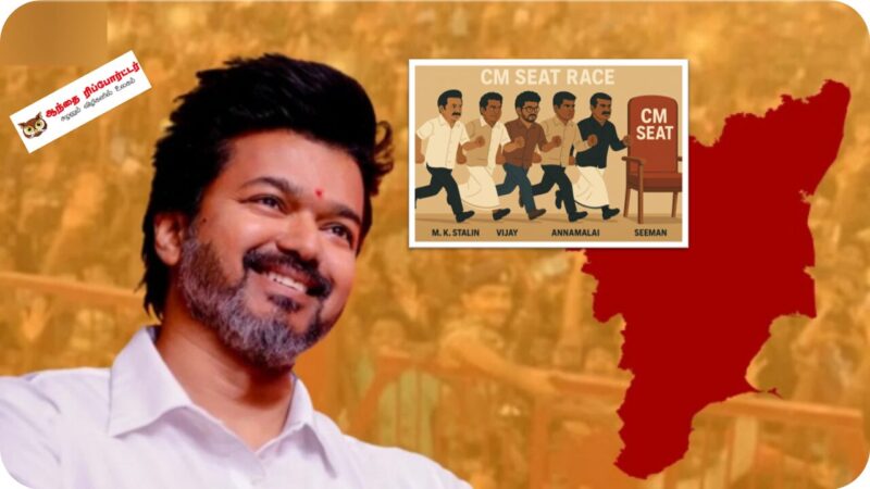 ஜோசப் விஜய் அரசியல்: வசனம் ஓகே, வெற்றி நோ வே!- அதிரடி ரியல் சர்வே ரிப்போர்ட்!