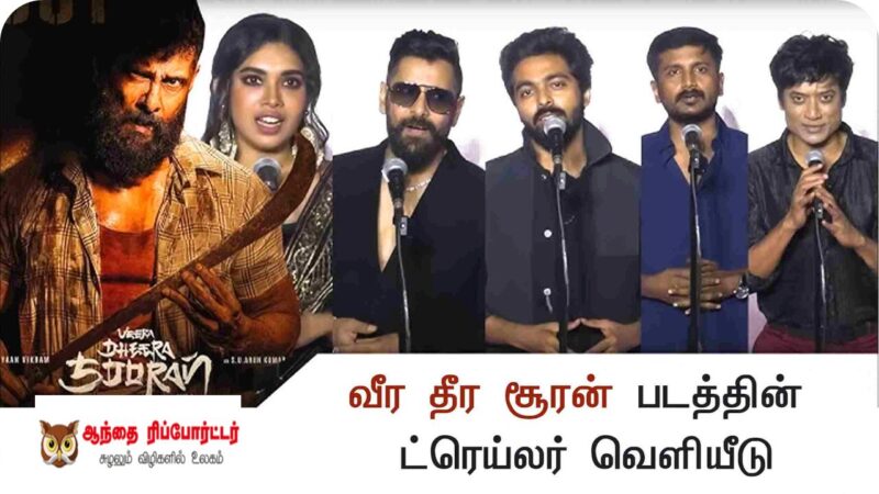 ‘வீர தீர சூரன்- பார்ட் 2’ படத்தின் இசை & முன்னோட்ட வெளியீட்டு விழா ஹைலைட்ஸ்!