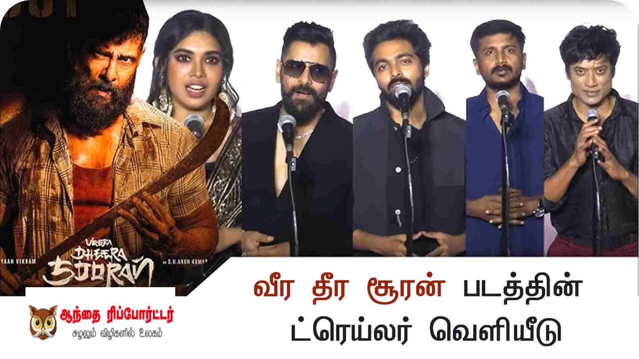 ‘வீர தீர சூரன்- பார்ட் 2’ படத்தின் இசை & முன்னோட்ட வெளியீட்டு விழா ஹைலைட்ஸ்!