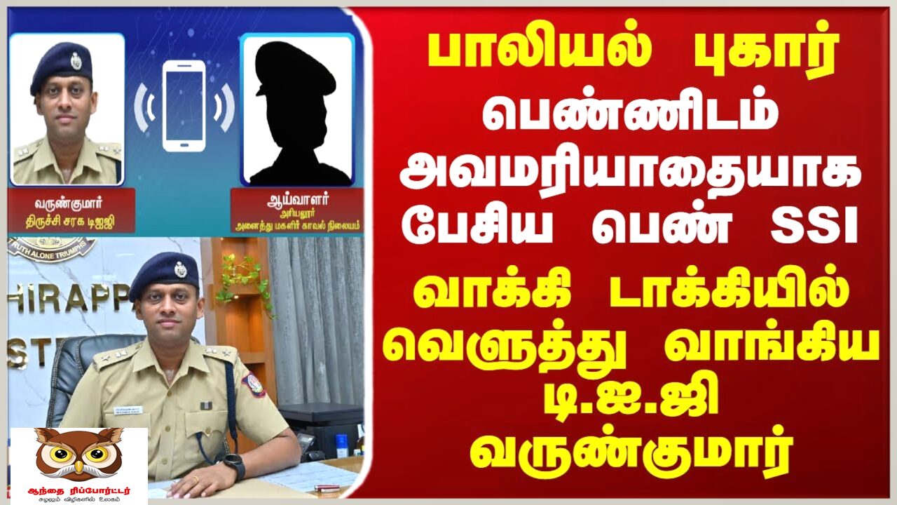 போலீஸ் SSI யை விட அந்த டிஐஜி பேசியது பெரும் தவறு!