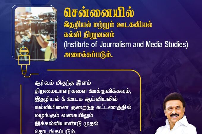 தமிழக அரசு  இதழியல் மற்றும் ஊடகவியல் கல்வி நிறுவனம் தொடங்குவதன் சாதக, பாதகங்கள் !
