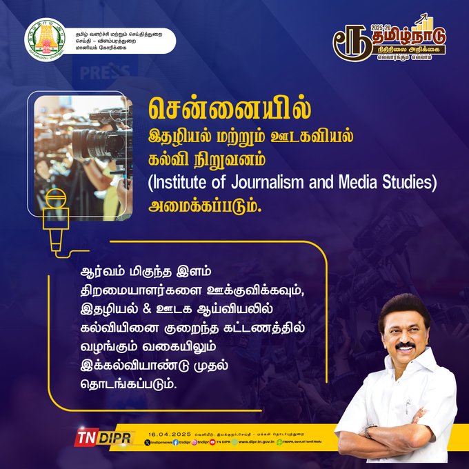 தமிழக அரசு  இதழியல் மற்றும் ஊடகவியல் கல்வி நிறுவனம் தொடங்குவதன் சாதக, பாதகங்கள் !