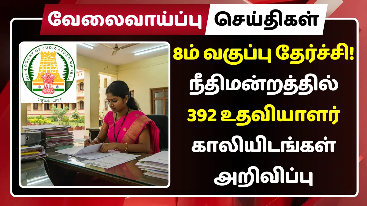 8 ஆம் வகுப்பு கல்வி தகுதிக்கு   ஐகோர்ட்டில் வேலை வாய்ப்பு! 