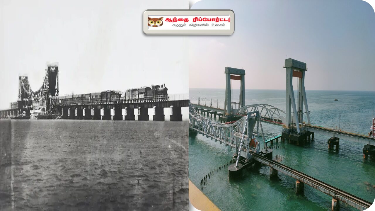 பாம்பன்: பழைய பாலம் Vs புதிய பாலம்-ஓர் ஒப்பீடு ரிப்போர்ட்!