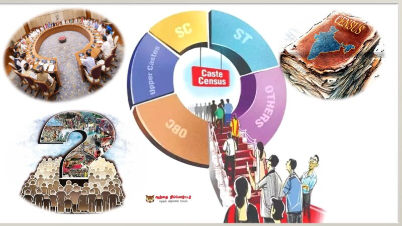 ஜாதிவாரி கணக்கெடுப்பு: மத்திய அமைச்சரவை ஒப்புதல்!