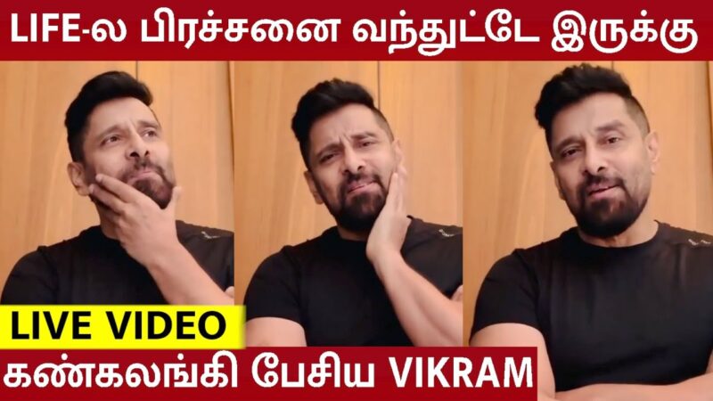தடையை தாண்டி ஜெயிச்சிட்டோமில்லே – சீயான் நெகிழ்ச்சி!