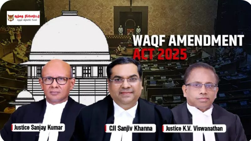 வக்ஃபு திருத்த சட்ட வழக்கு: உச்சநீதிமன்றம் இடைக்கால உத்தரவுகளை நிறுத்தி வைத்து விசாரணையை தொடர்கிறது”