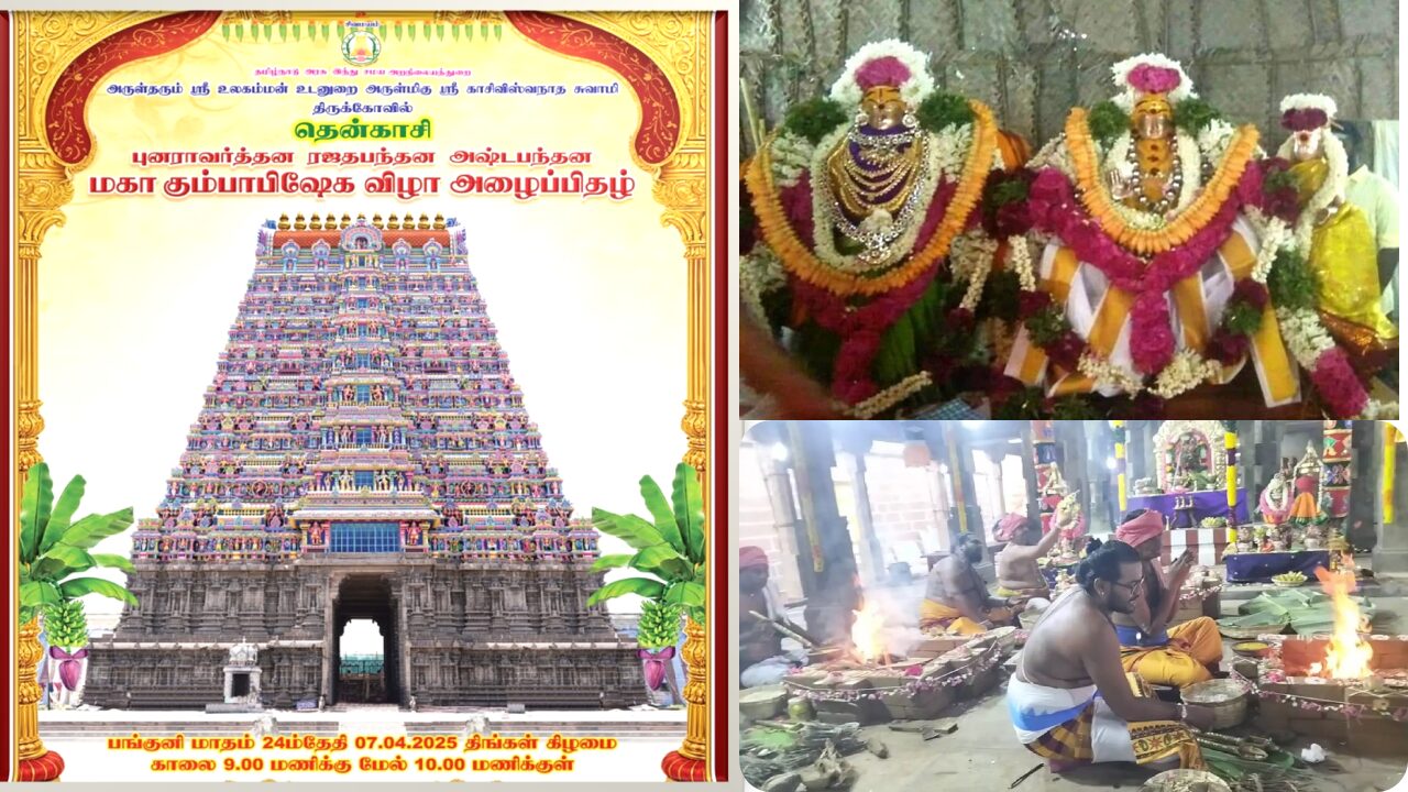 தென்காசி: கோயில் கும்பாபிஷேகத்திற்கு இடைக்கால தடை-ஐகோர்ட் மதுரை கிளை உத்தரவு!