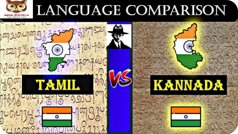 தமிழில் இருந்து உருவானதா கன்னடம்? அறிஞர்கள் சொன்னதென்ன?