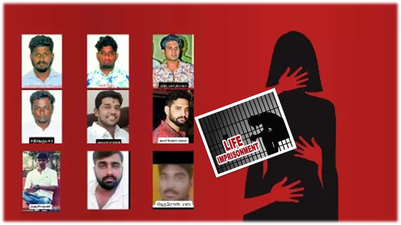 பொள்ளாச்சி பாலியல் வழக்கு: 9 பேருக்கும் சாகும் வரை ஆயுள் தண்டனை!