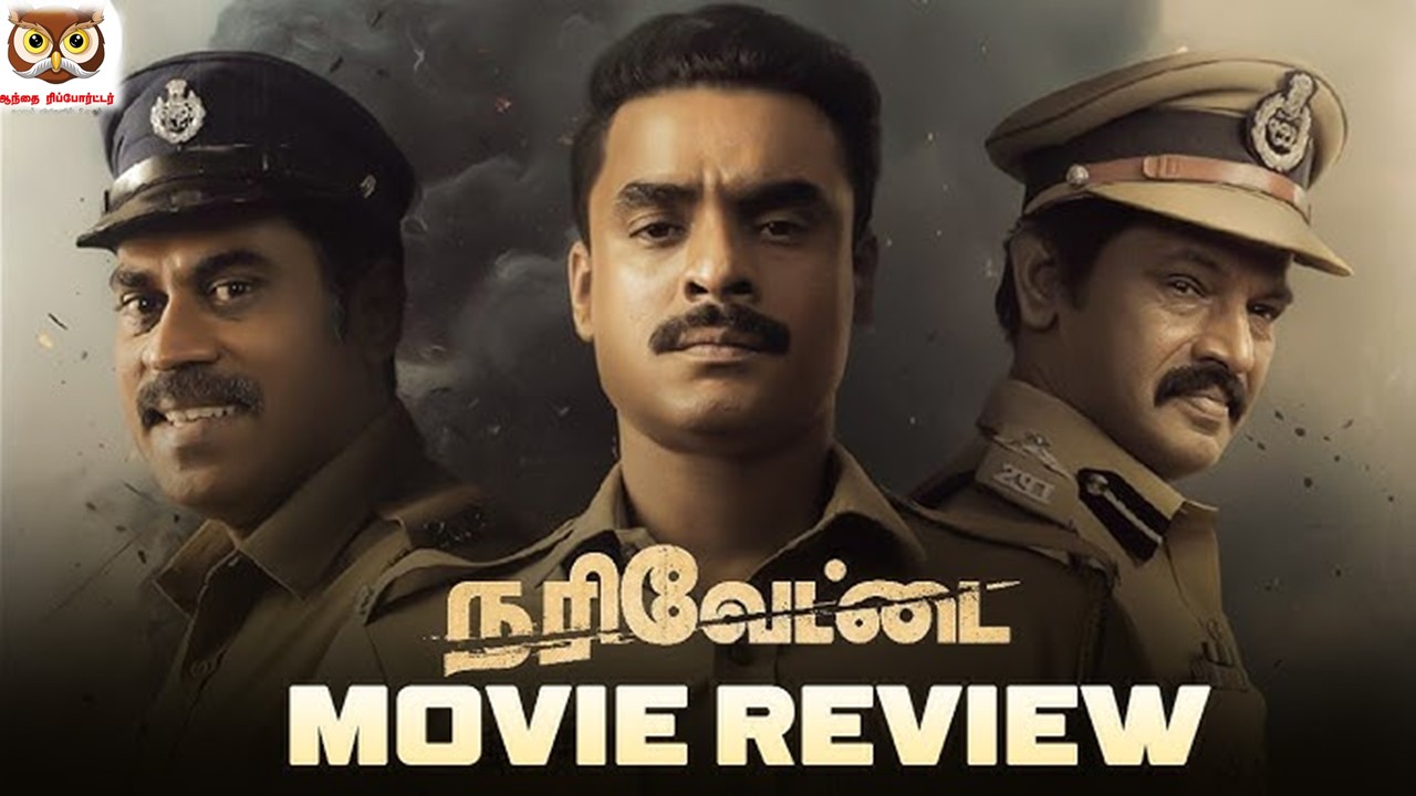 நரிவேட்டை – விமர்சனம்!