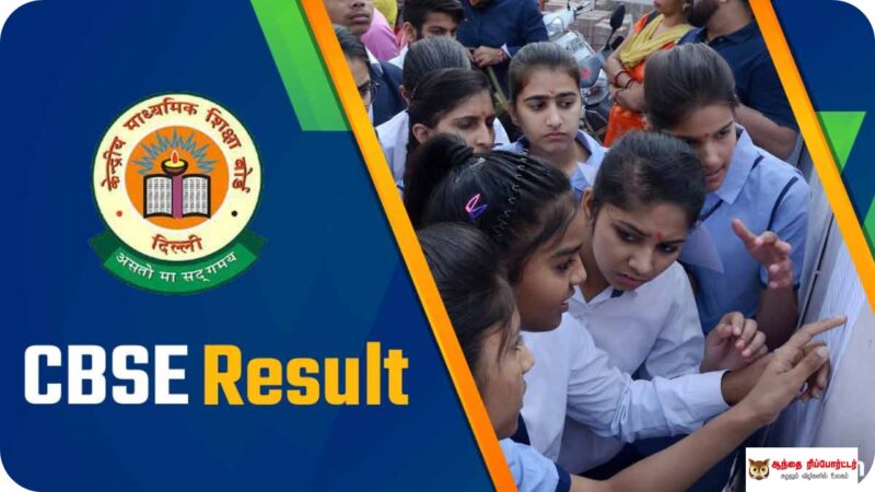 சிபிஎஸ்இ +2  & 10ம் வகுப்பு பொதுத்தேர்வு முடிவுகள் வெளியாகிடுச்சு!