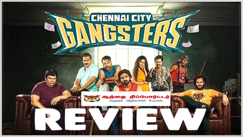 சென்னை சிட்டி கேங்ஸ்டர்ஸ்-பட விமர்சனம்!