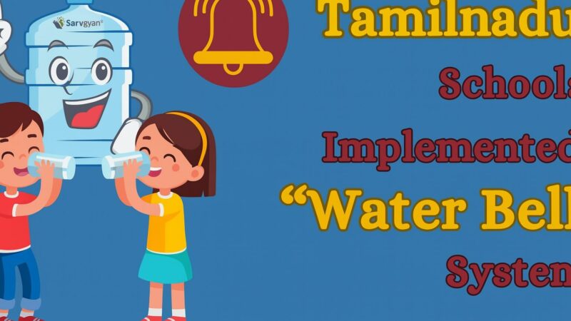 பள்ளிகளில் வாட்டர் பெல் திட்டம் அறிமுகம்: பள்ளிக் கல்வித் துறை உத்தரவு!