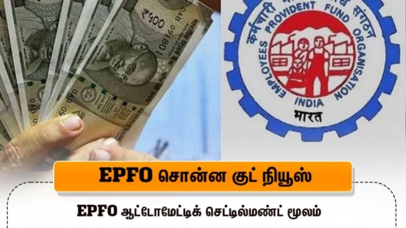ஈபிஎஃப் நிதியில் இருந்து அவசரத்துக்கு 5 லட்சம் வரை எடுக்கலாம்!
