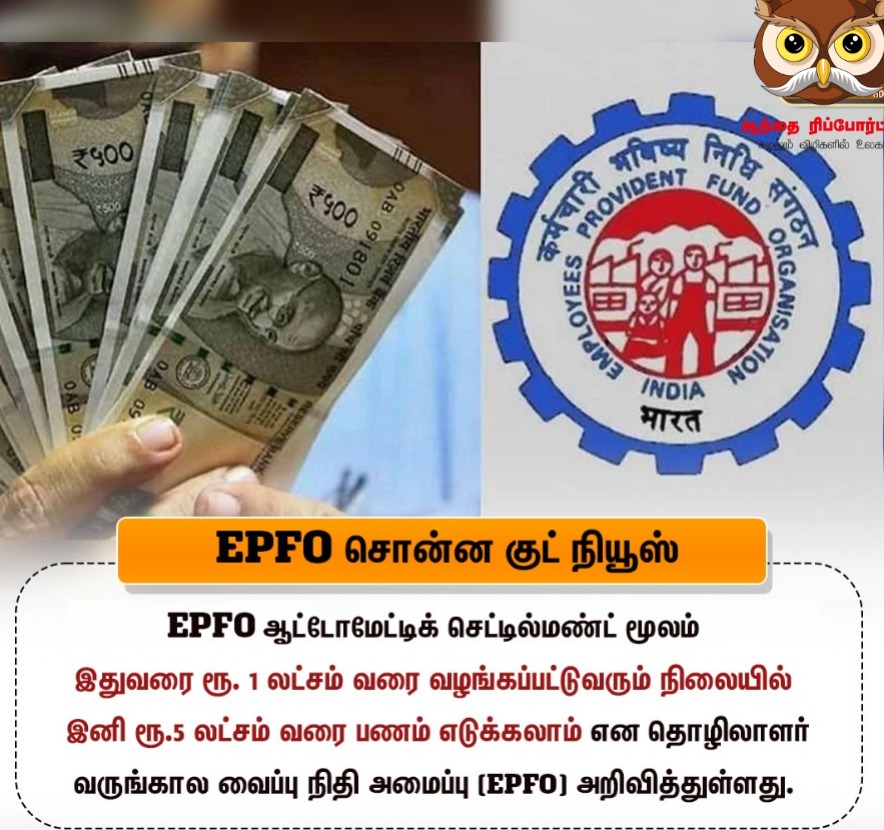 ஈபிஎஃப் நிதியில் இருந்து அவசரத்துக்கு 5 லட்சம் வரை எடுக்கலாம்!