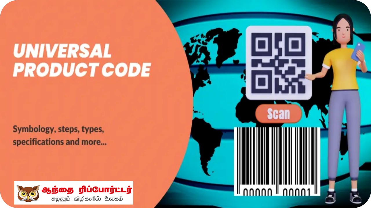 உலகளாவிய தயாரிப்புக் குறியீடு (UPC) – ஒரு புதிய சகாப்தத்தின் தொடங்கிய தினம்!