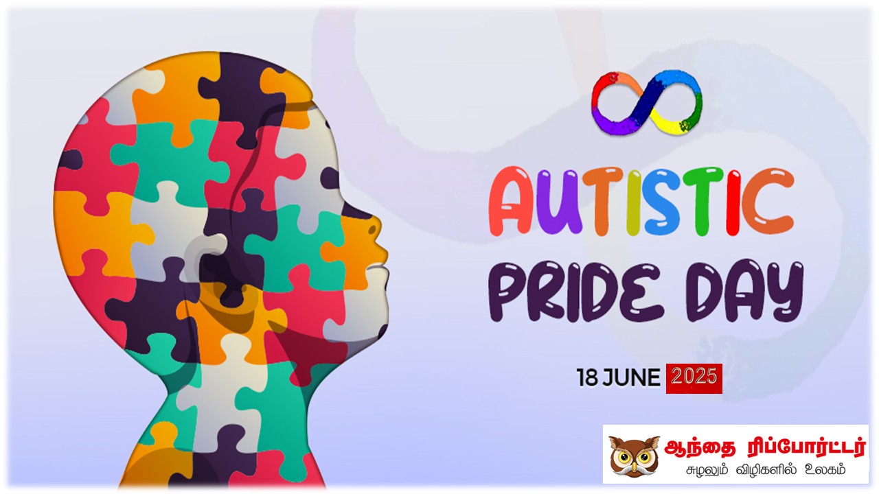 ஆட்டிஸ்டிக் பெருமை தினம்: பன்முகத்தன்மையைக் கொண்டாடும் நாள்!