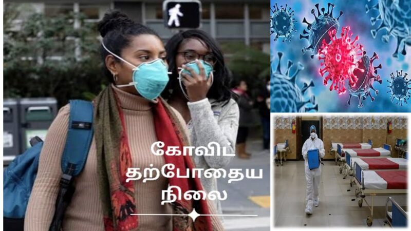 கொரோனா : தற்போதைய நிலை-பீதி தேவையா? எச்சரிக்கை தேவையா?