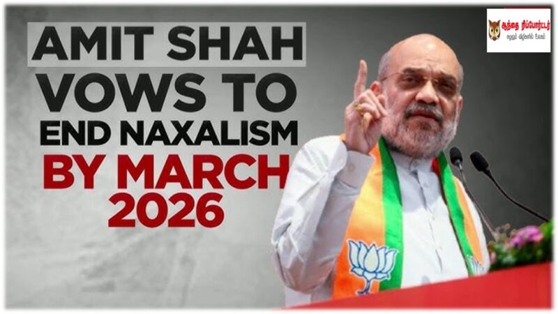 இந்தியாவின் மாவோயிஸ்டு அச்சுறுத்தல்: அமித்ஷாவின் 2026 இலக்கும் யதார்த்தமும்!