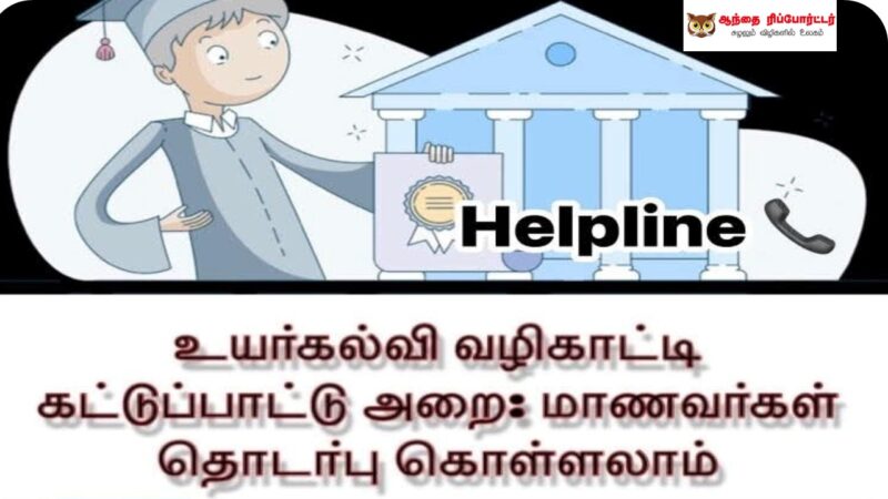 சென்னையில் உயர்கல்வி வழிகாட்டி கட்டுப்பாட்டு அறை: மாணவர்கள் தொடர்பு கொள்ளலாம்!