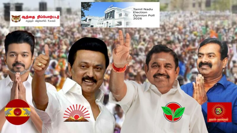 2026 தமிழ்நாடு தேர்தல்: முதல்வர் வாய்ப்பு குறித்த கருத்துக்கணிப்பு – லயோலா சர்வே vs ஆந்தை குழு ஆய்வு
