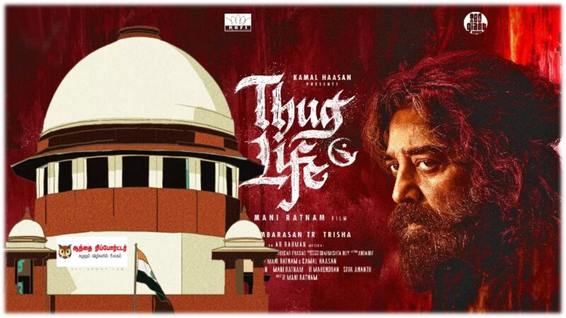 ‘தக் லைஃப்’ பட வழக்கு: கர்நாடக  ஐகோர்ட்டுக்கு சுப்ரீம் கோர்ட் கடும் கண்டனம்!