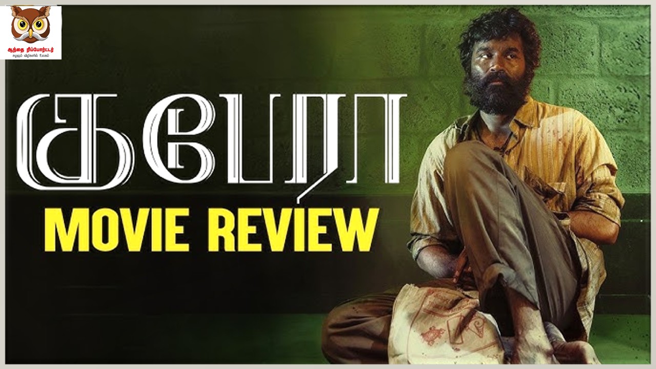 குபேரா – விமர்சனம்!