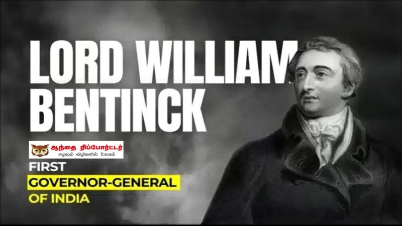 வில்லியம் பென்டிங் பிரபு: நவீன இந்தியாவின் முன்னோடிச் சீர்திருத்தவாதி நினைவு நாள்!