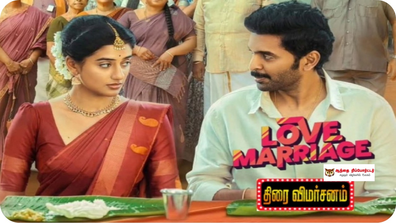 லவ் மேரேஜ் – விமர்சனம்!