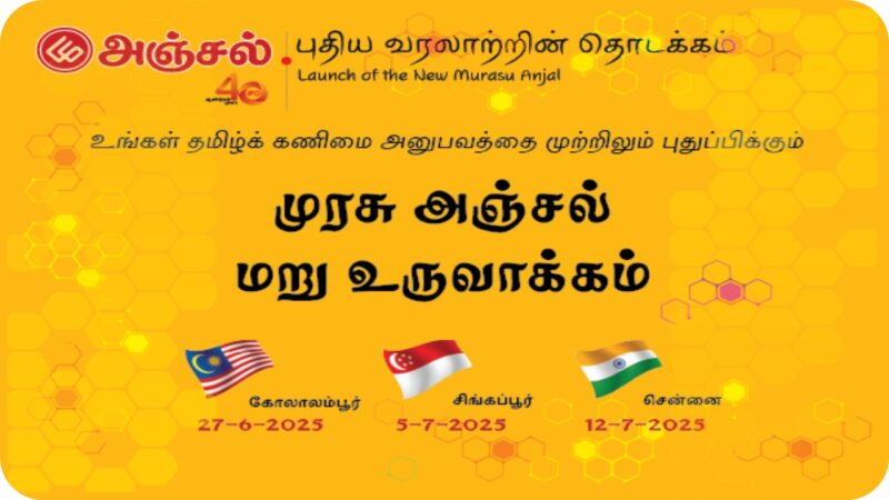 முரசு அஞ்சல்  சென்னையில் வெளியீடு: முன்பதிவு பண்ணியாச்சா?