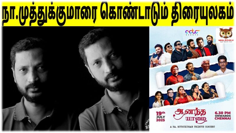 பிரமாண்ட இசை நிகழ்ச்சியாக நடைபெறும் நா.முத்துக்குமார் 5௦-ஆம் ஆண்டு பொன் விழா!
